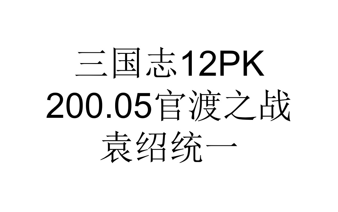 三国志12PK200.05官渡之战袁绍统一三国志攻略