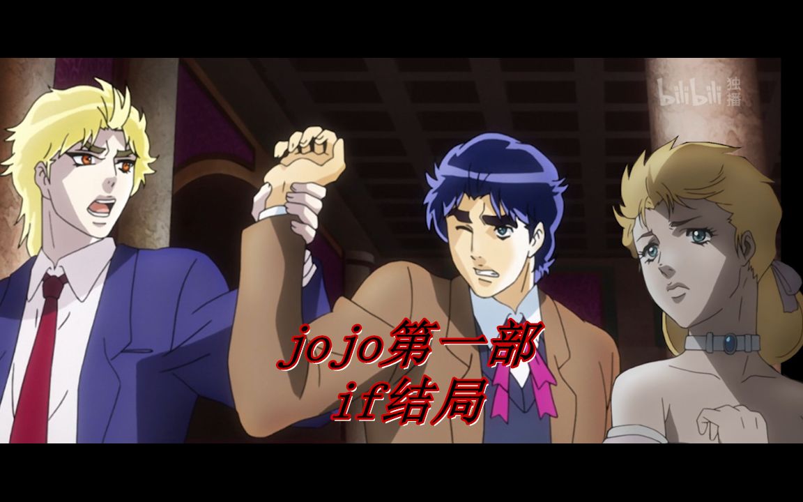 jojo争夺战——艾琳娜大战dio爷珍贵删减片段