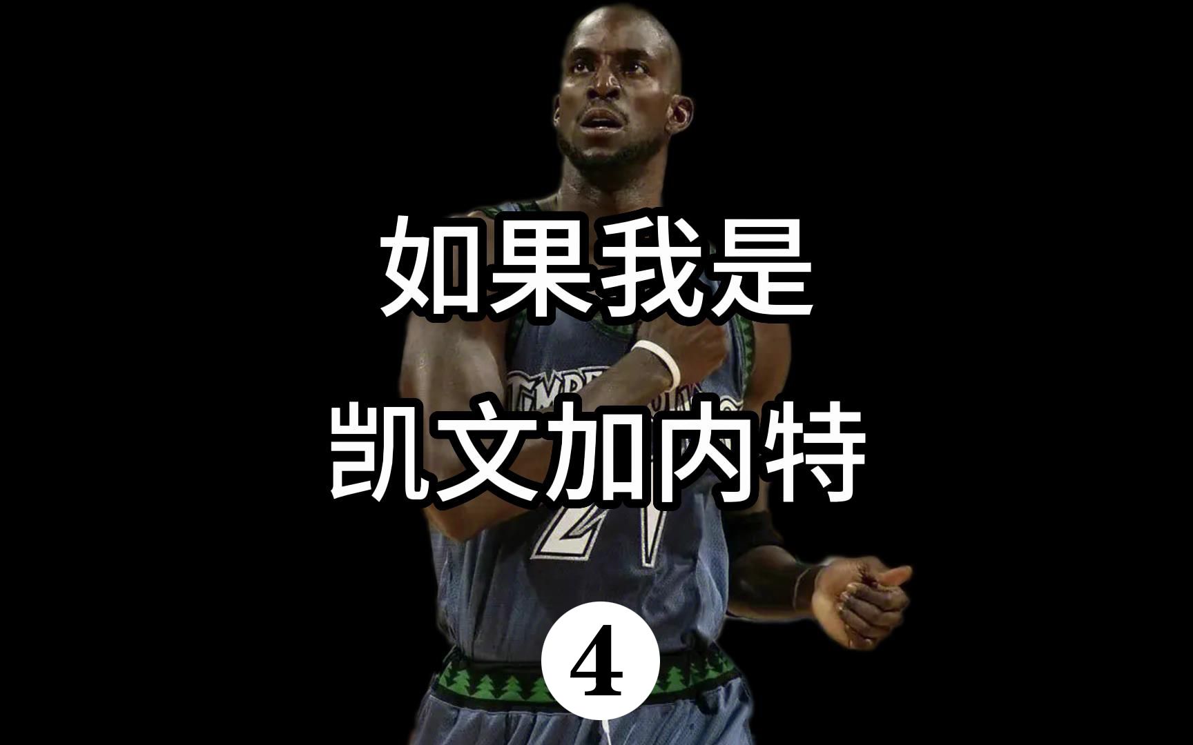 nba2k23:《如果我是凯文加内特》第四集 三英战狼王