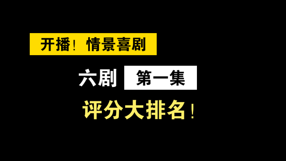 [图]【开播！情景喜剧】剧目评分  第二谈：六剧第一集评分大排名！