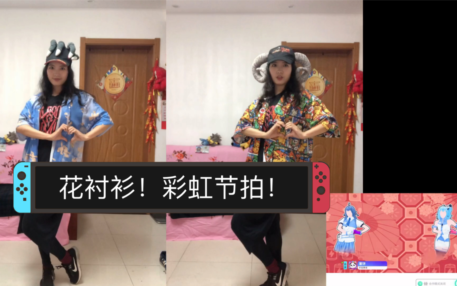 【越歌】舞力全开!花衬衫彩虹节拍!憨憨尬舞!just dance哔哩哔哩bilibili