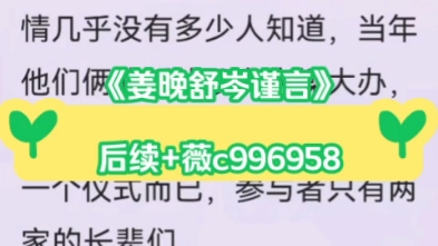 《姜晚舒岑谨言》豪门协议婚姻闪婚梗甜虐文.明艳动人美人x偏执薄凉太子爷 《姜晚舒岑谨言》姜晚舒岑谨言小说后续完整阅读哔哩哔哩bilibili