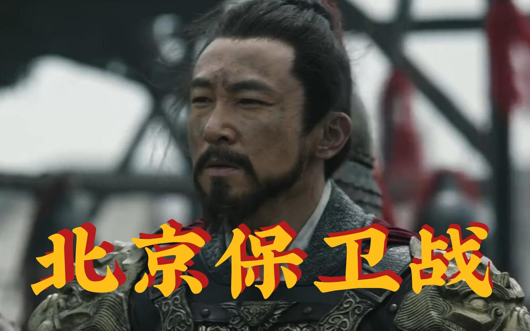 《无双国士》于谦之北京保卫战