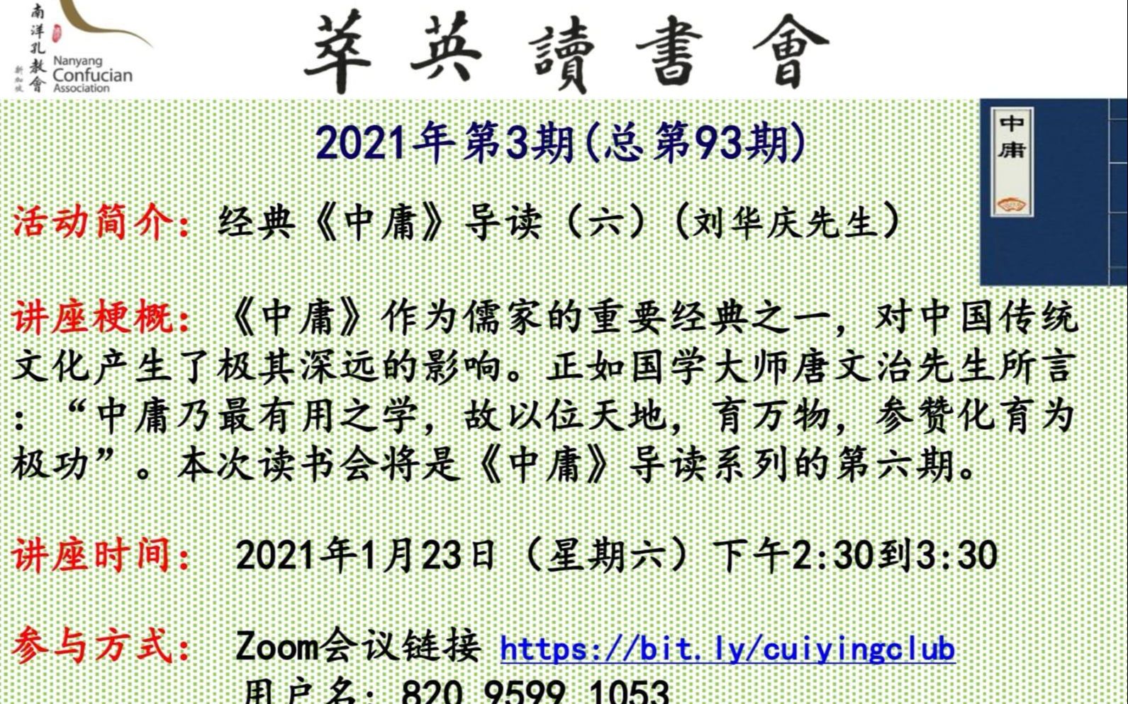 【萃英读书会2021年第3期】经典《中庸》导读(六) (刘华庆先生)哔哩哔哩bilibili