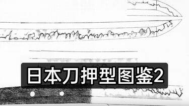 冷兵器图鉴】日本刀押型第二弹_哔哩哔哩_bilibili