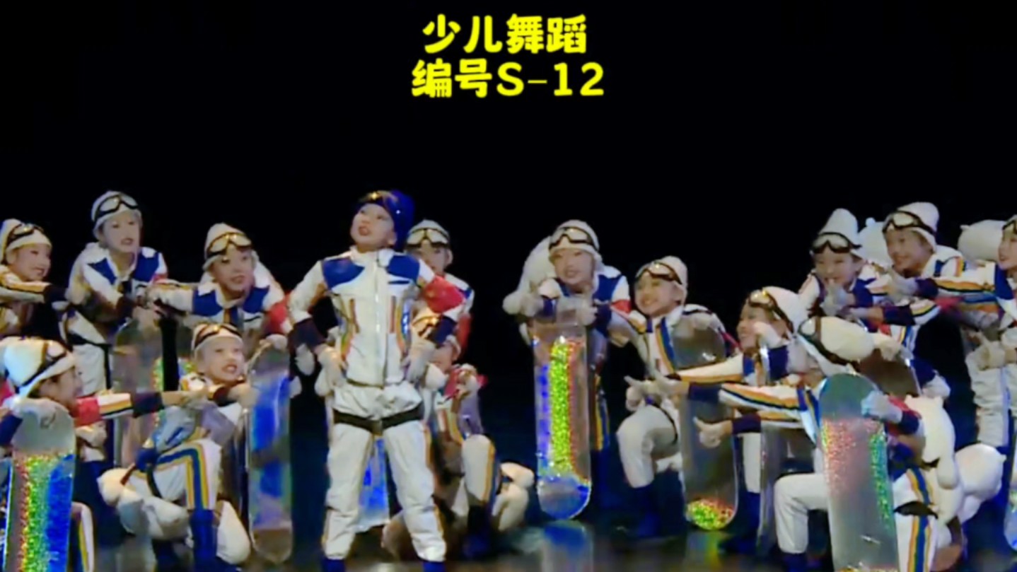 少儿六一舞蹈剧目编号s–12滑雪滑冰题材节日舞蹈表演节目儿童舞蹈