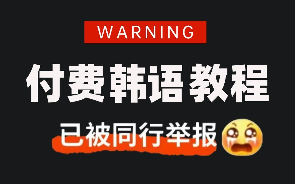 【全748集】价值2W的韩语付费网课!这绝对是2024最细最适合自学的韩语全套教学视频,别再走弯路了,从零基础入门到精通只要这套就够了!哔哩哔哩...