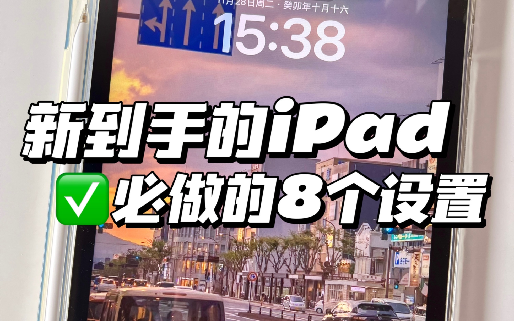 新到手的iPad必做的8个设置哔哩哔哩bilibili