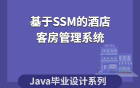 计算机毕业设计系列Java源码之基于SSM的酒店客房管理系统哔哩哔哩bilibili