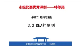 Download Video: 市级比赛特等奖——DNA的复制