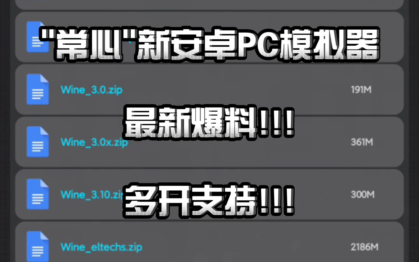 最新爆料!!〖"常心"新安卓PC模拟器〗添加 多开支持!!!至于什么时候发布还是未知数.耐心等待,先玩玩exagear模拟器吧!