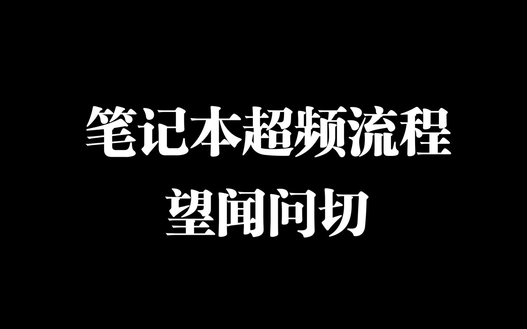 笔记本超频流程是怎样的?如何针对性调试?哔哩哔哩bilibili