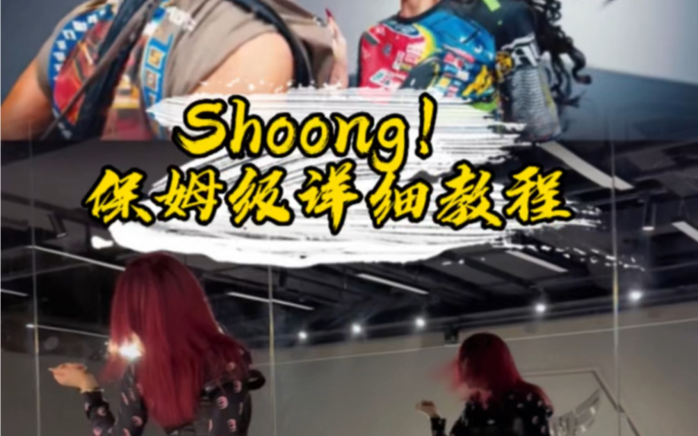 《shoong!》lisa solo部分保姆级教程来了! 前面很容易上手 大家学起来哔哩哔哩bilibili