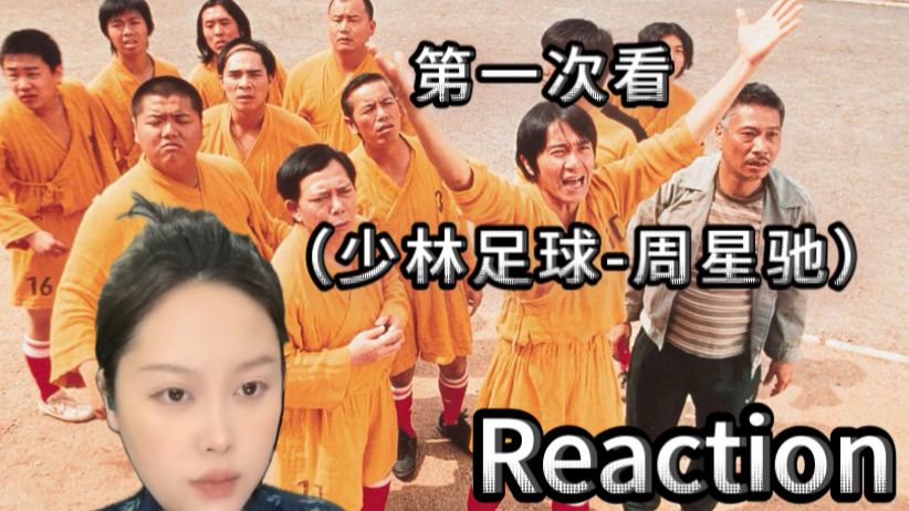 【点播】第一次看 （少林足球 reaction）