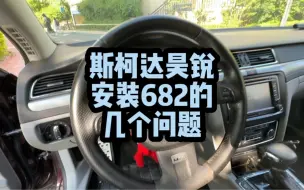 Download Video: 斯柯达昊锐安装682主机