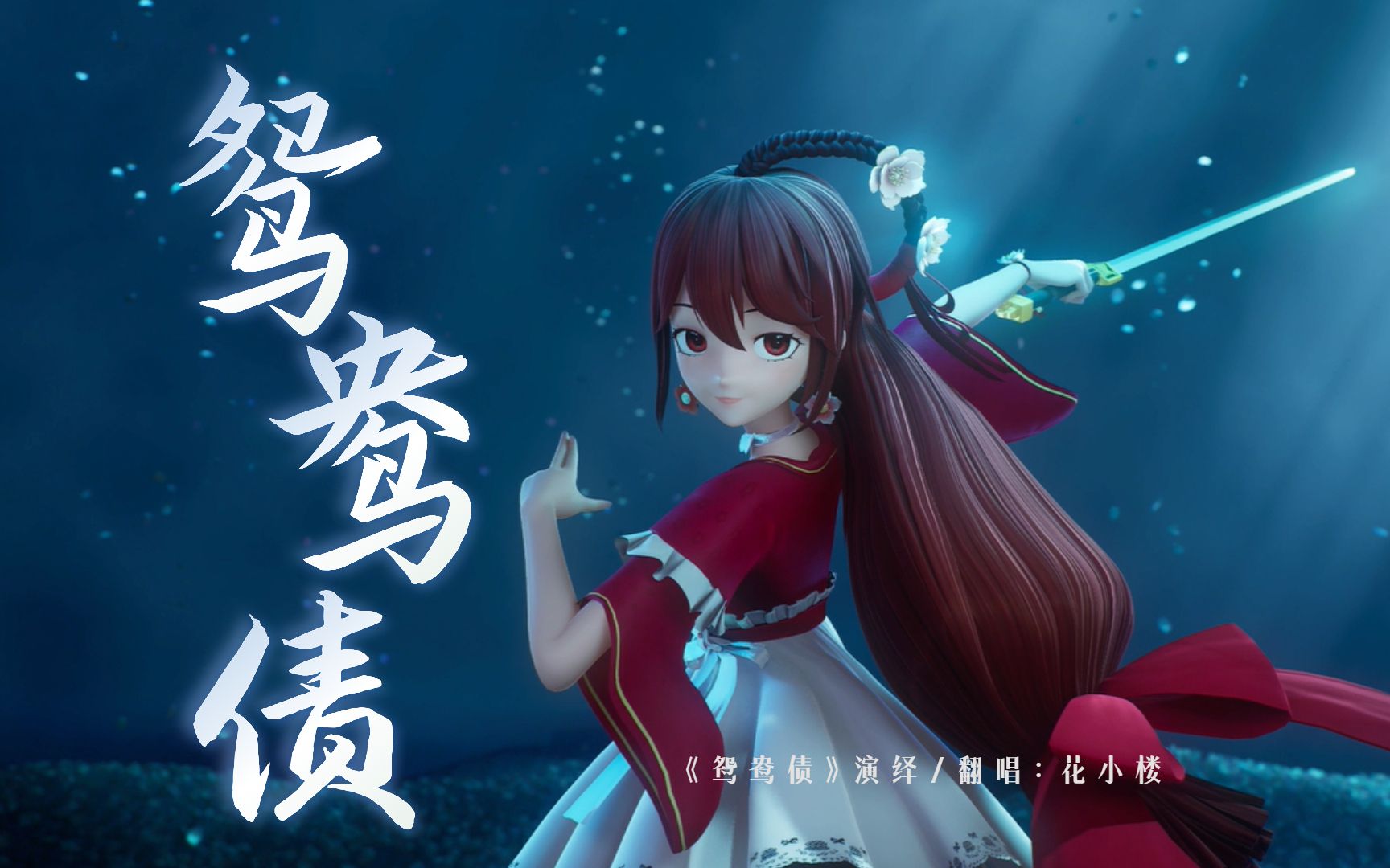 【花小楼】全程高能!