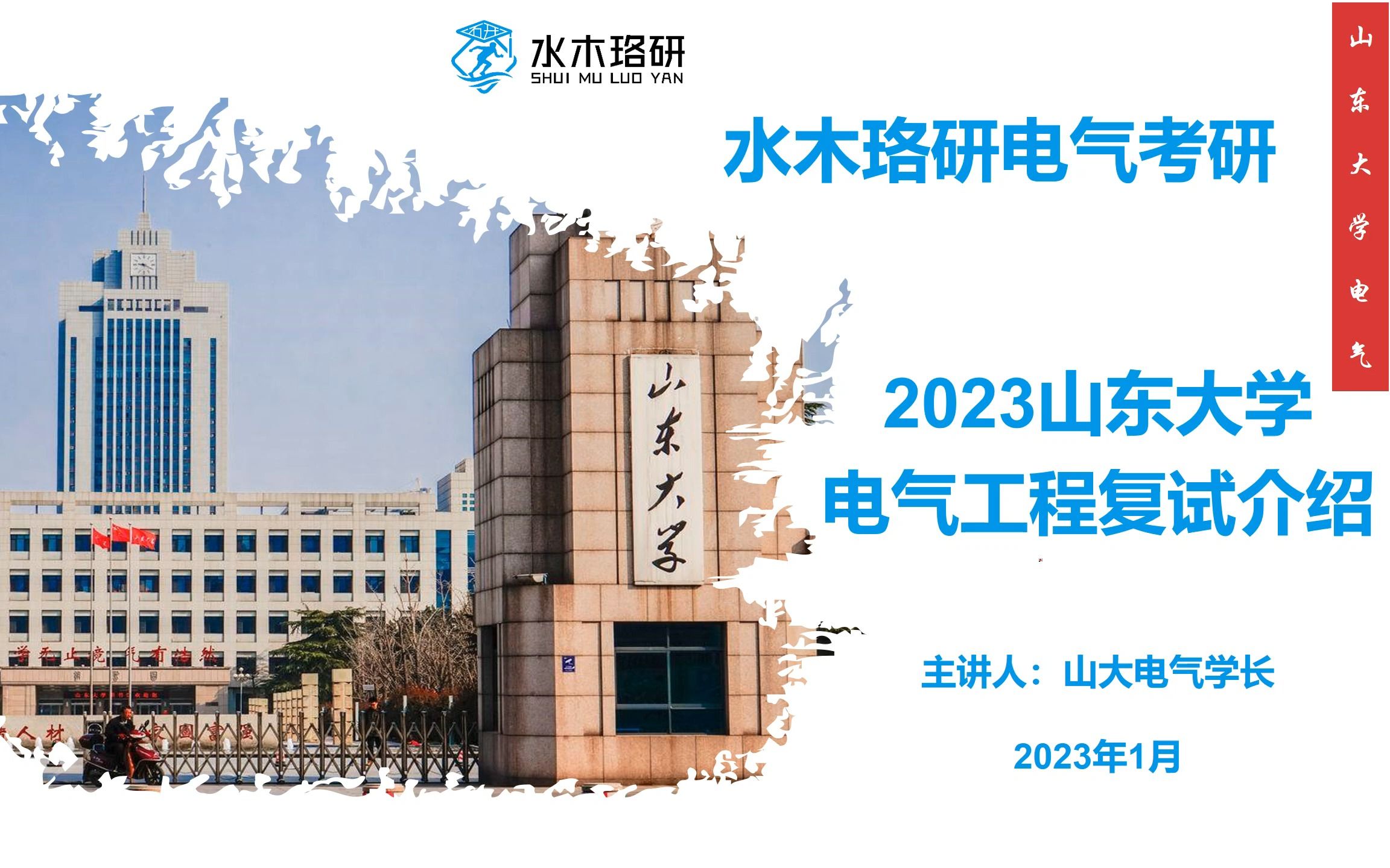 2023年山东大学电气考研复试介绍哔哩哔哩bilibili