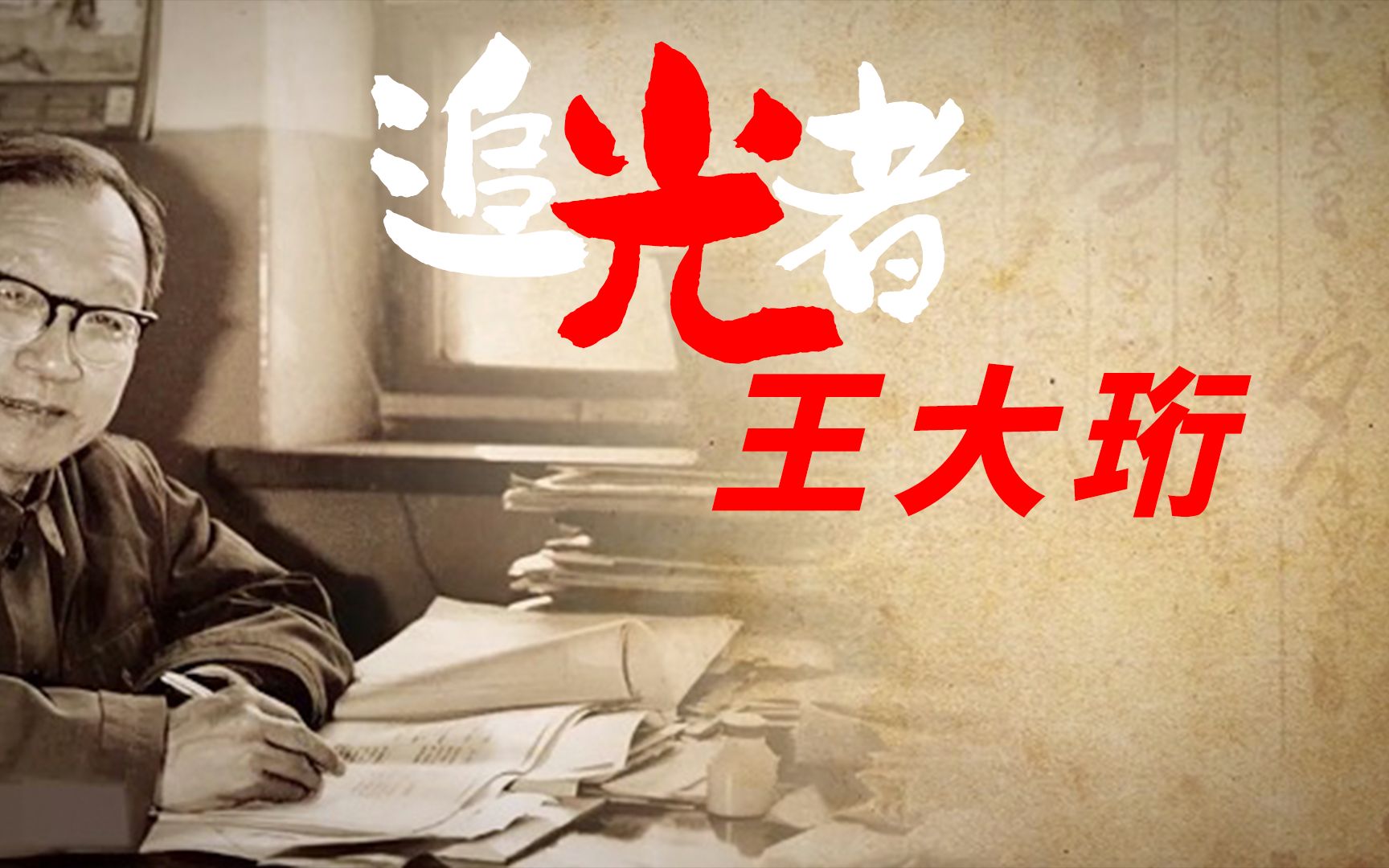 中国航天发展历程第二十五期-"追光者"王大珩