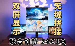 Download Video: 双屏显示 无缝拼接 这是一款生产力Max的显示器！｜联合创新28C1Q