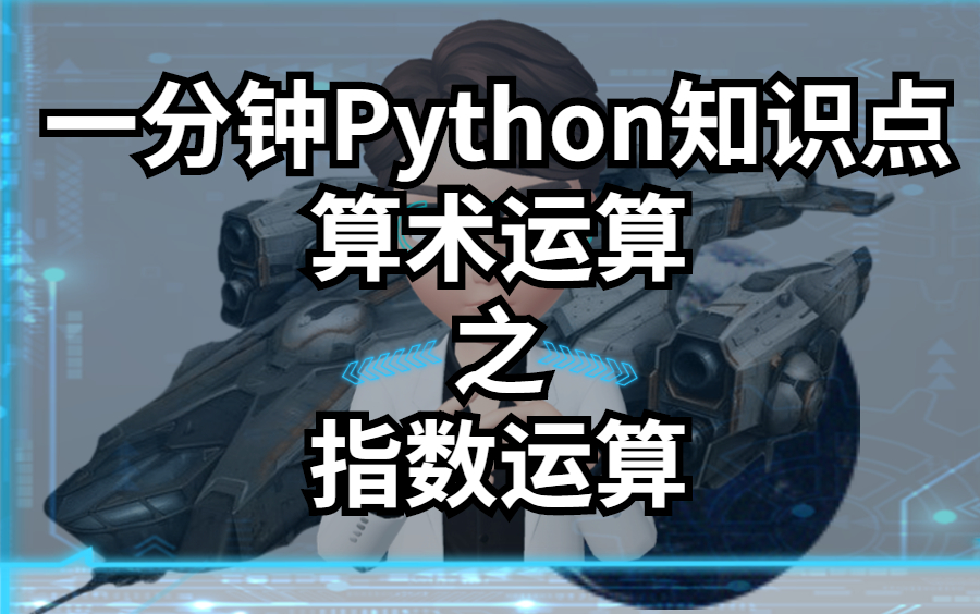 【乐学偶得】【一分钟Python知识点】【算数运算】之【指数运算】哔哩哔哩bilibili