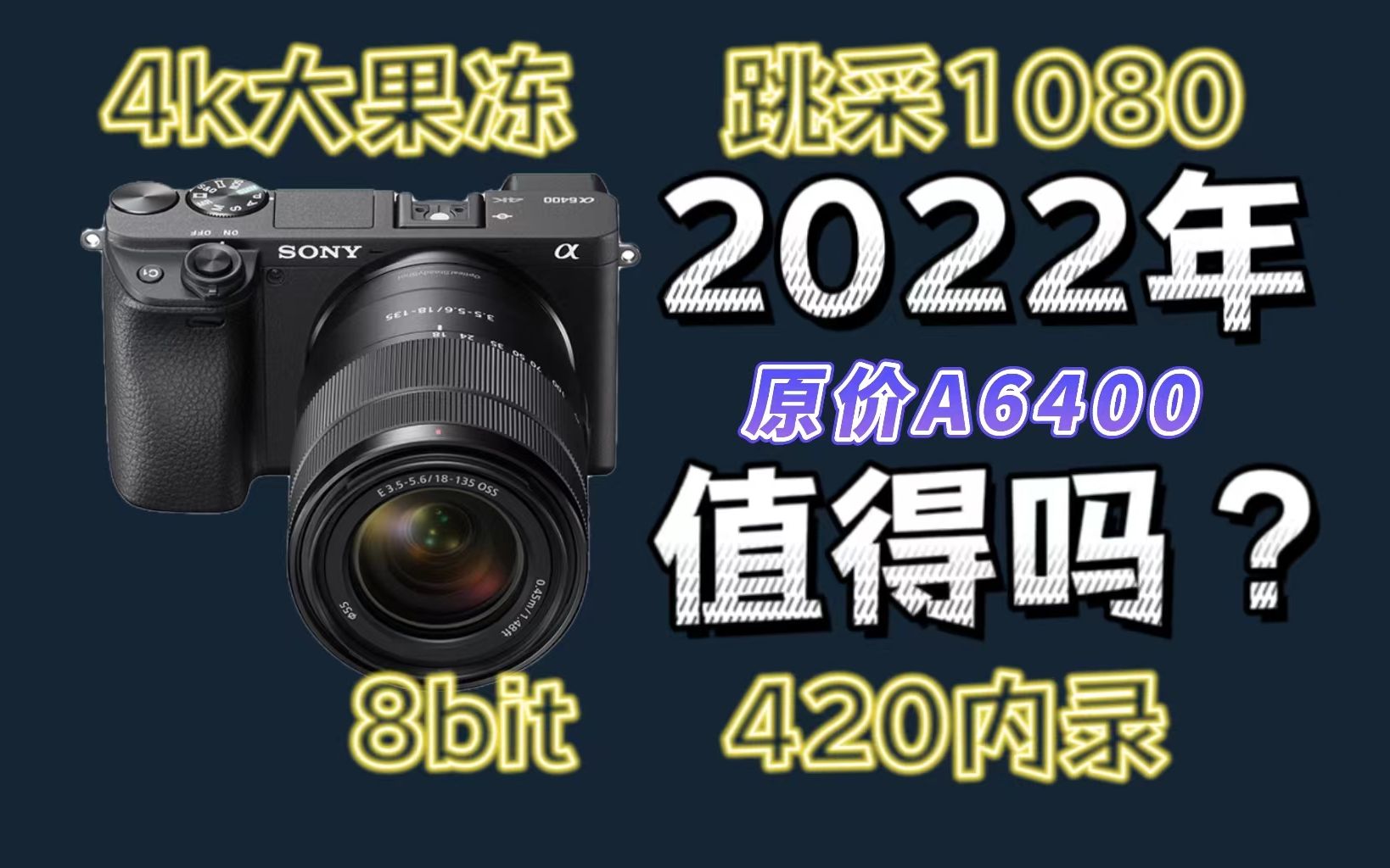 【索尼A6400】一代自媒体神机为何跌下神坛?三年后它还值得买吗?为何我推荐尼康zfc?【穷玩摄影】哔哩哔哩bilibili