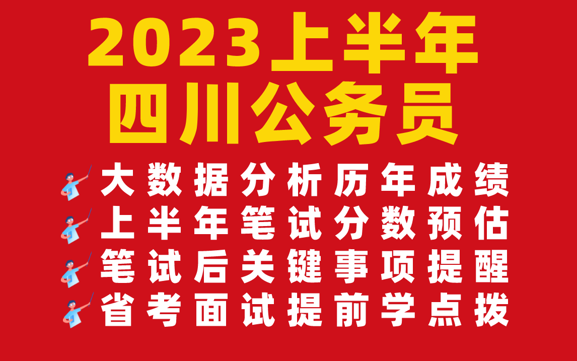 2023四川公务员进面分析哔哩哔哩bilibili