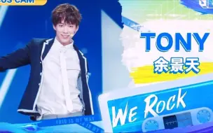 Download Video: 【游刃有余】余景天《WE ROCK》直拍