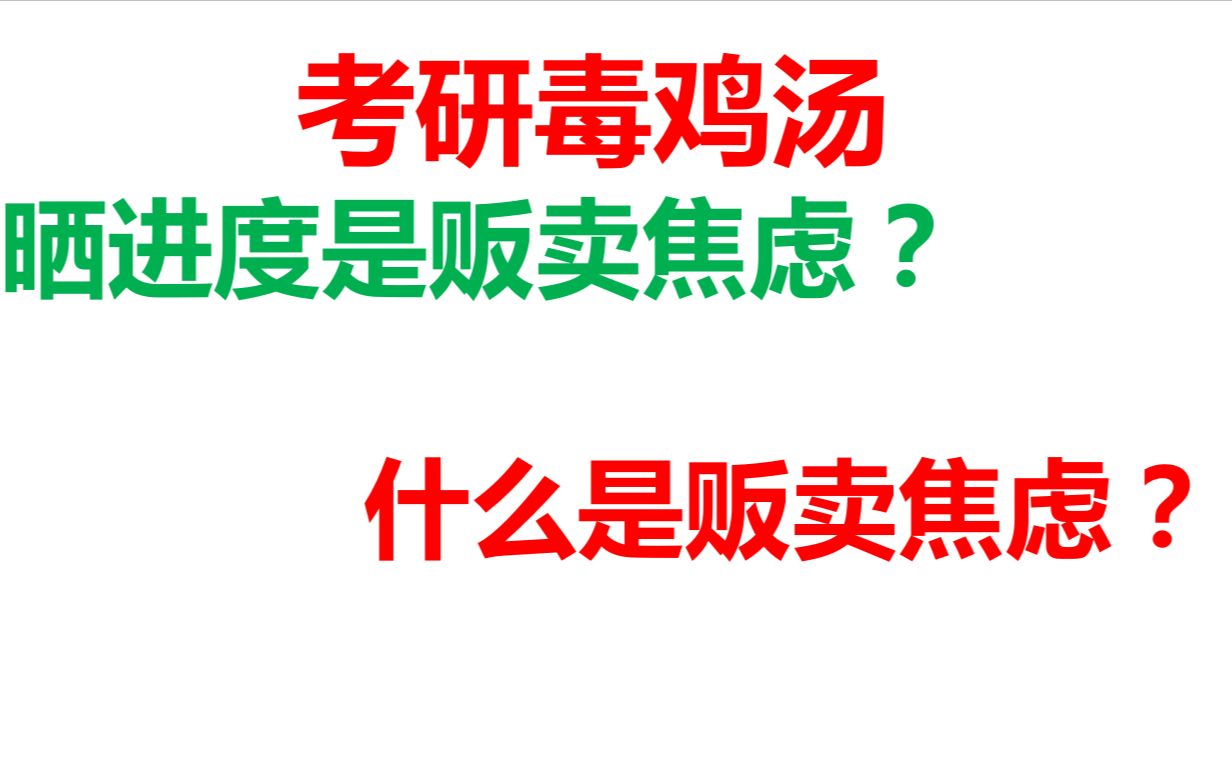 考研毒鸡汤:晒进度是贩卖焦虑?【什么是贩卖焦虑?】哔哩哔哩bilibili