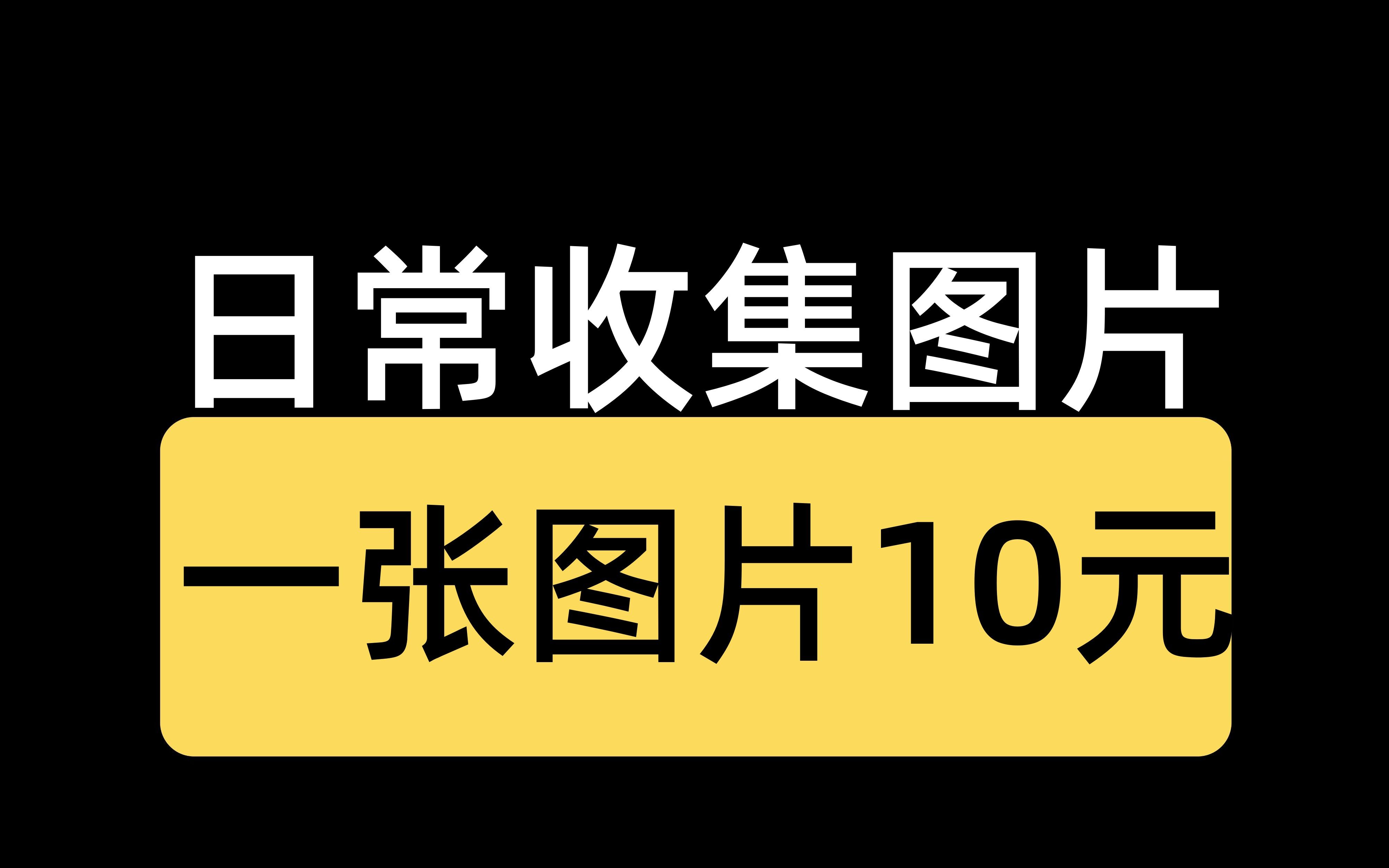 近日日常收集图片赚米项目!适合宝妈在空闲时间赚点零花钱!哔哩哔哩bilibili