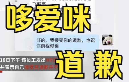 回复员工“猝死再说”的HR被开除,公司致歉称:已妥善处理离职诉求哔哩哔哩bilibili