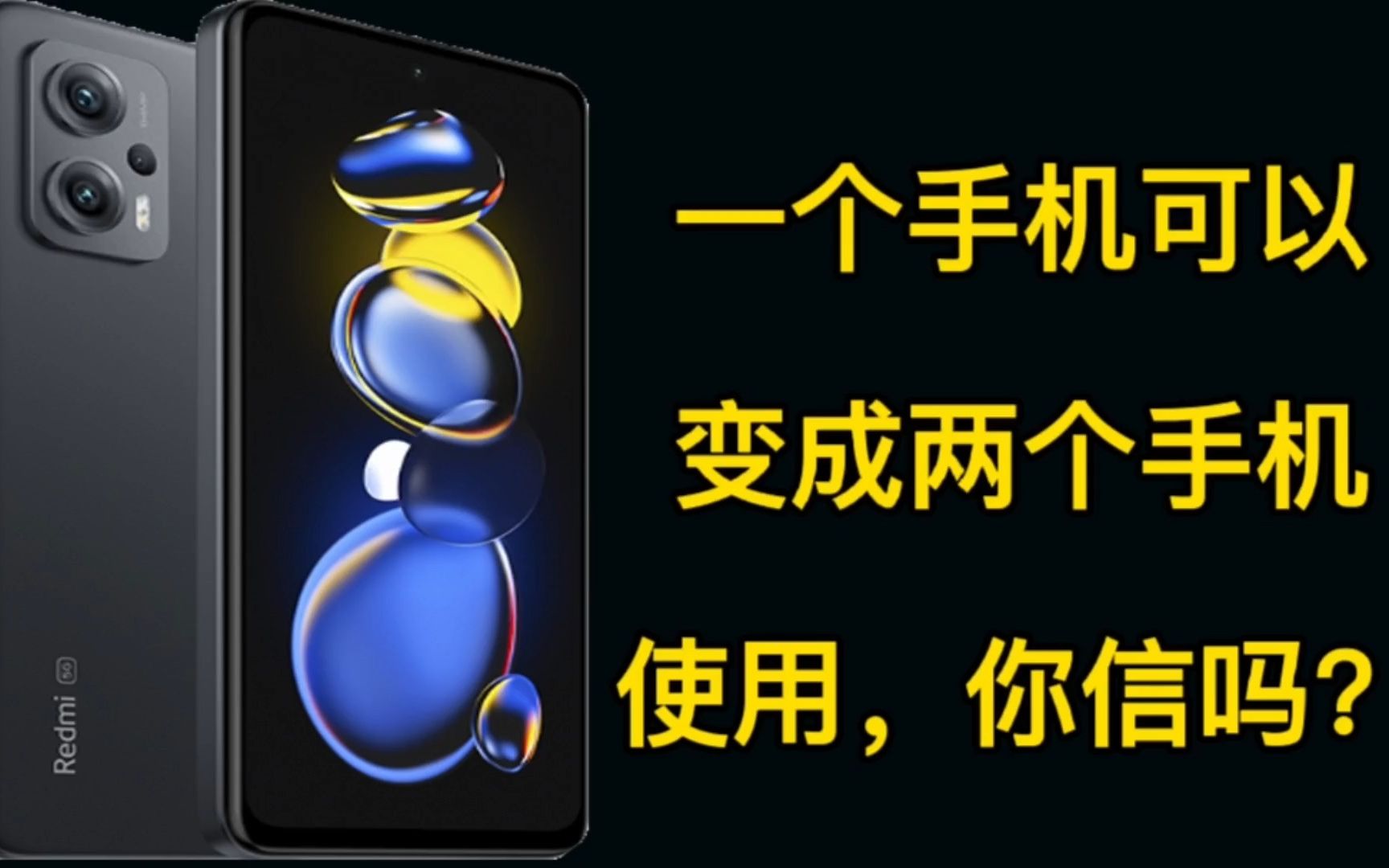 红米小米手机分身功能设置双系统一个手机变成两个手机使用哔哩哔哩bilibili