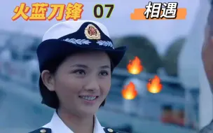 【火蓝刀锋07】“蒋小鱼:这种话你们都说得出口，我都替你们害臊！”