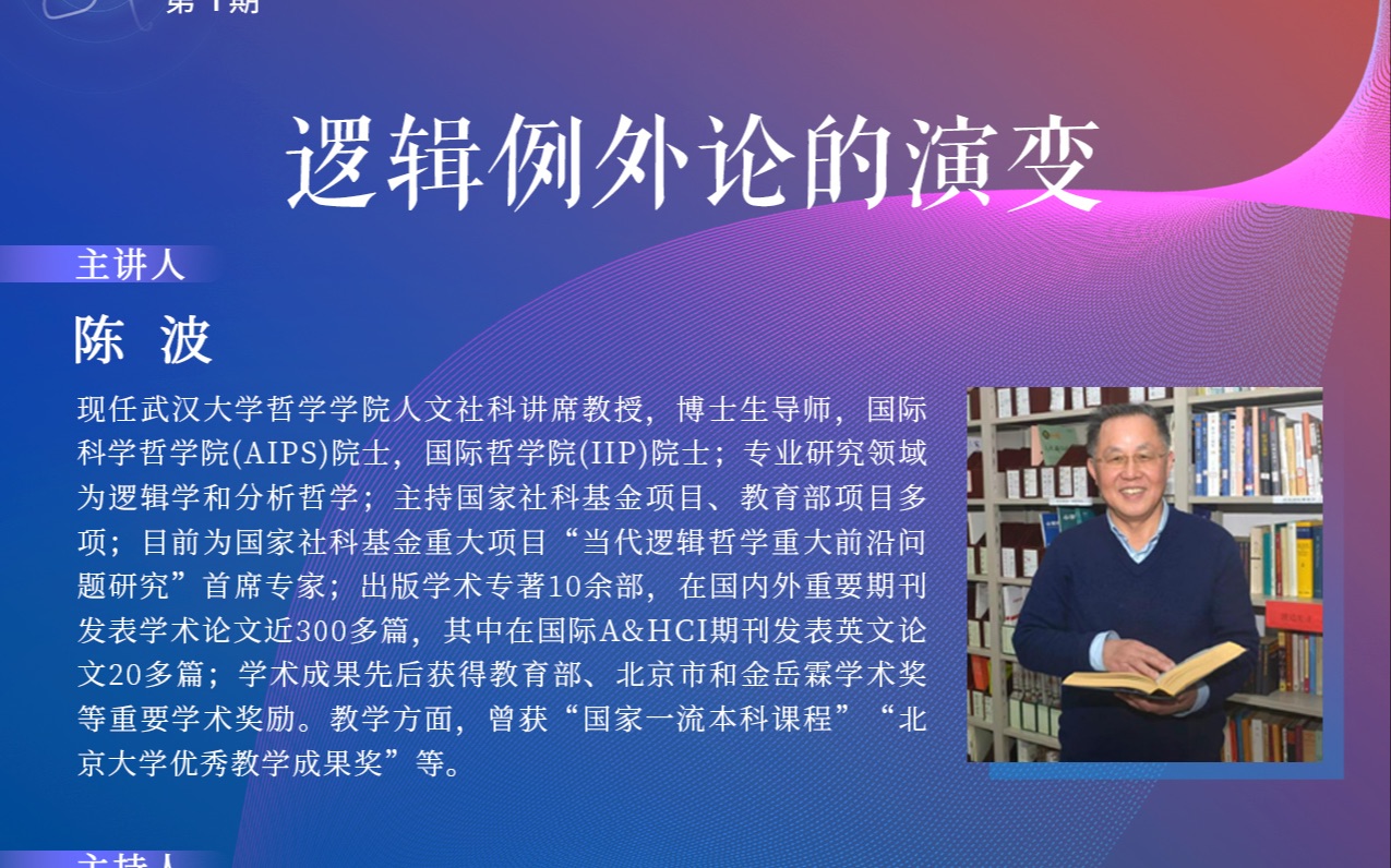 [图]【2022科技哲学与逻辑学前沿系列讲座】武汉大学陈波：逻辑例外论的演变