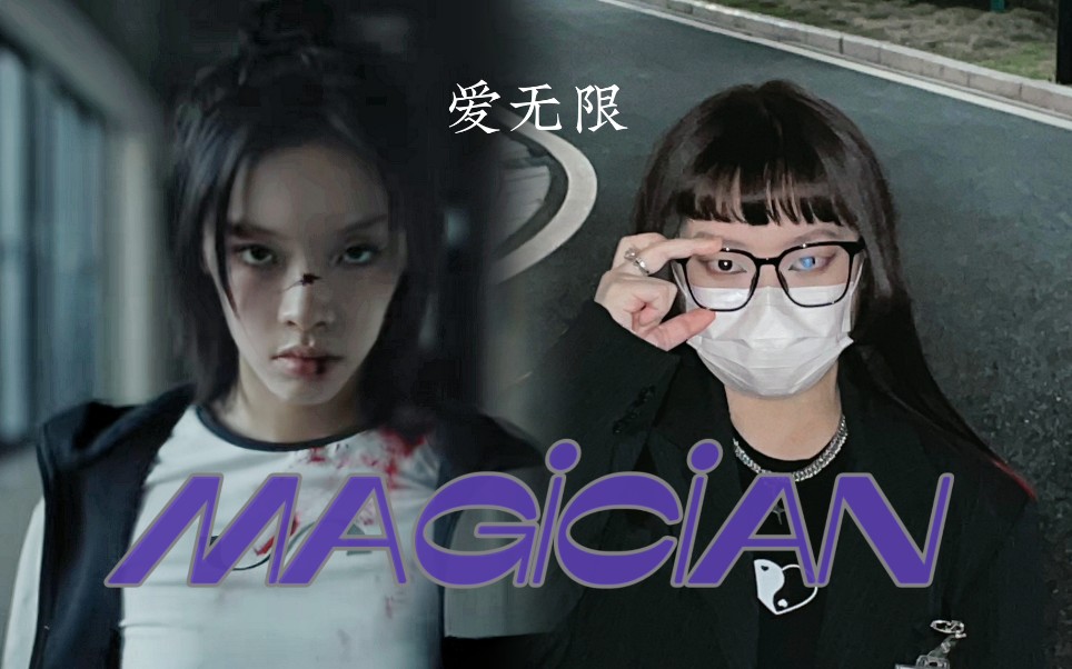 【Moyn】这次我是网络首翻了吧!《MAGICIAN爱无限》| 刘柏辛Lexie《幸福星The Happy Star》翻唱系列哔哩哔哩bilibili