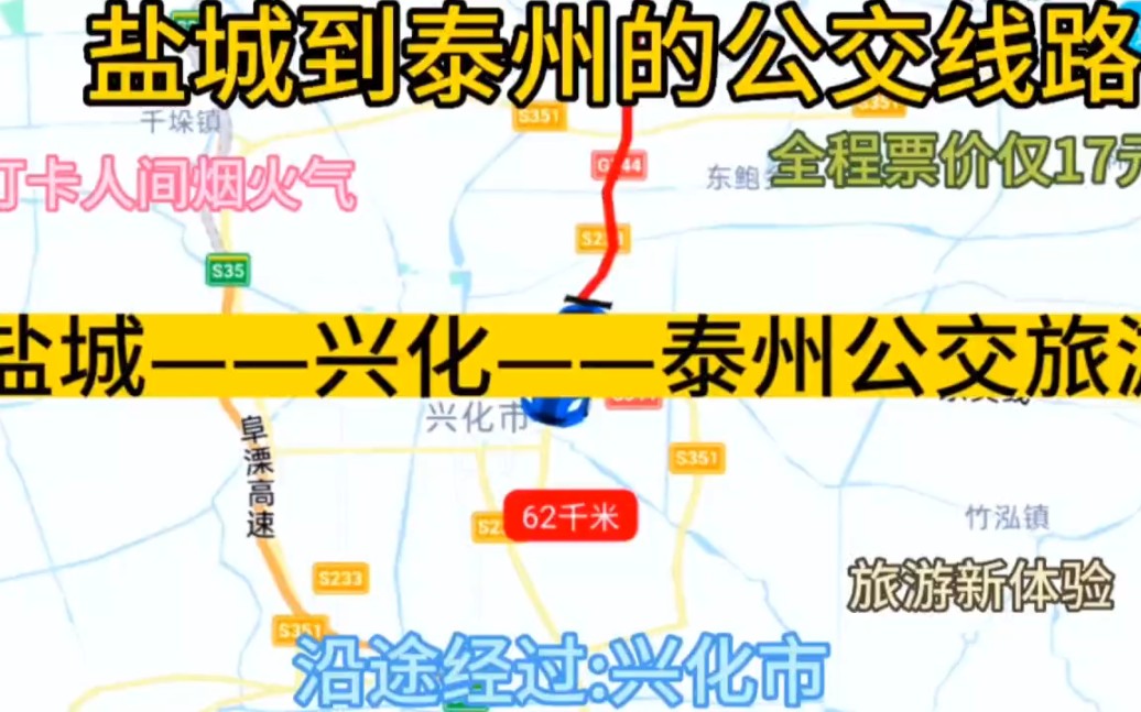 [图]盐城开往泰州的公交线路来了，全程票价仅17元，沿途经过；兴化