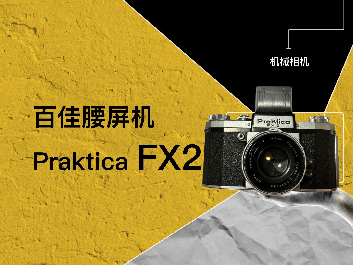 百佳Praktica FX2,单反机械胶卷胶片腰屏相机哔哩哔哩bilibili