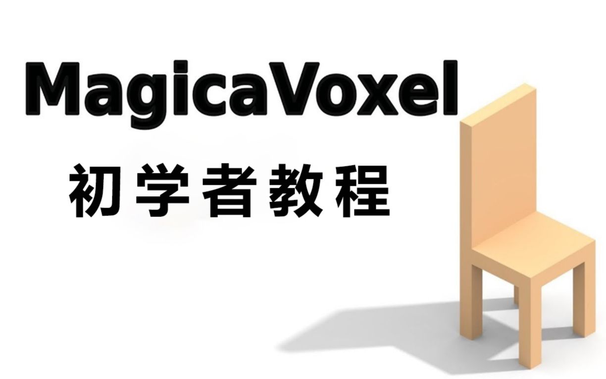 【 Magicavoxel 初学者基础教程 】By Alex Voxel哔哩哔哩bilibili