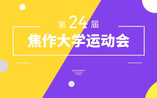 焦作大学第24届运动会开幕式哔哩哔哩bilibili