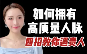 Descargar video: 社交实用技巧：如何结交比你优秀的人