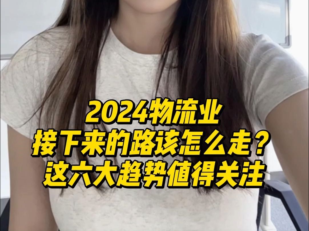 2024物流业接下来的路该怎么走?这六大趋势值得关注哔哩哔哩bilibili