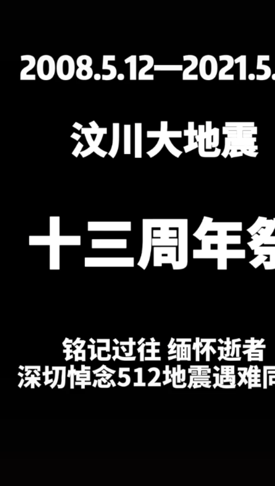 #汶川大地震13周年祭铭记过往,缅怀逝者.深切悼念512地震遇难同胞 AA #汶川地震哔哩哔哩bilibili