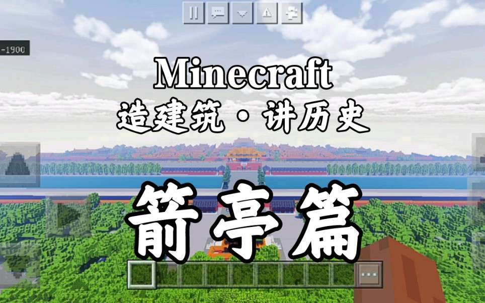 Minecraft 造建筑ⷨŽ†史 箭亭篇我的世界