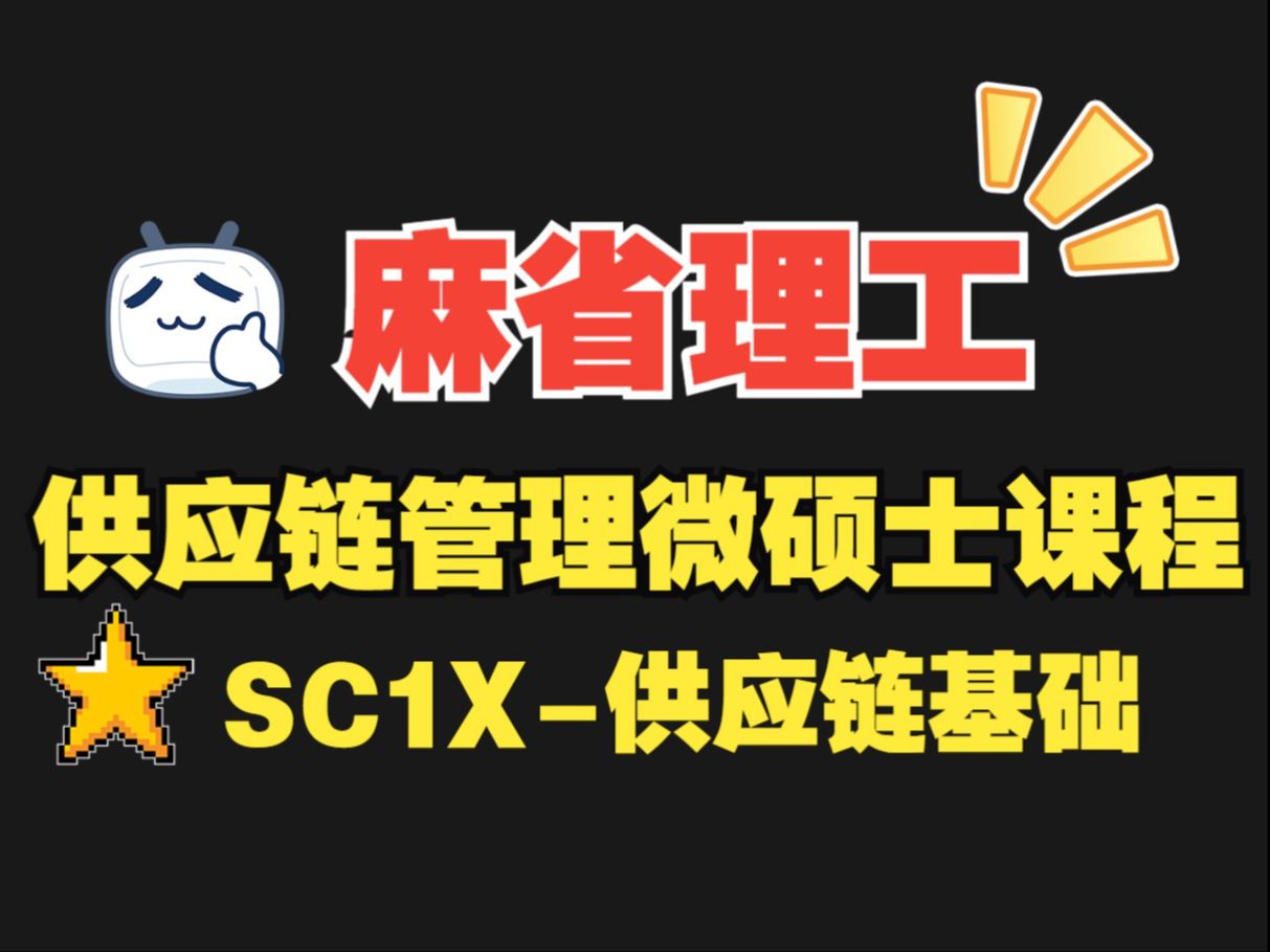 供应链课程edx MITxSC1X【第10周】 第1集哔哩哔哩bilibili