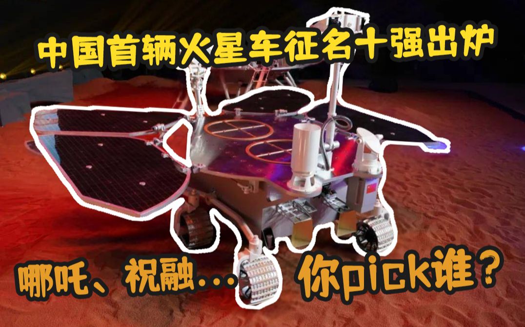 中国首辆火星车征名十强出炉,哪吒、祝融…你pick谁?哔哩哔哩bilibili