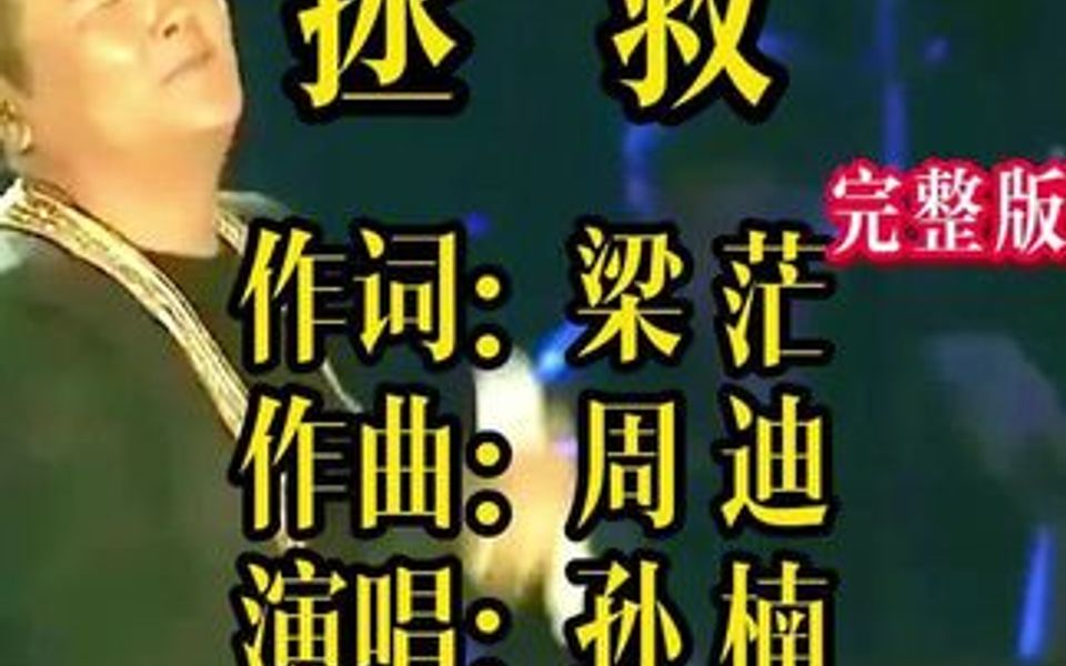 孙楠演唱的这首《拯救》这是他演唱歌曲中最经典的一首,歌词给力哔哩哔哩bilibili