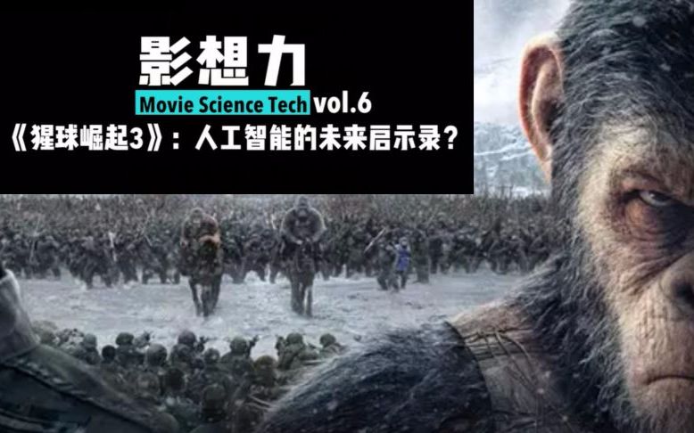 [图]《影想力》第6集 《猩球崛起3》是人工智能的未来启示录？