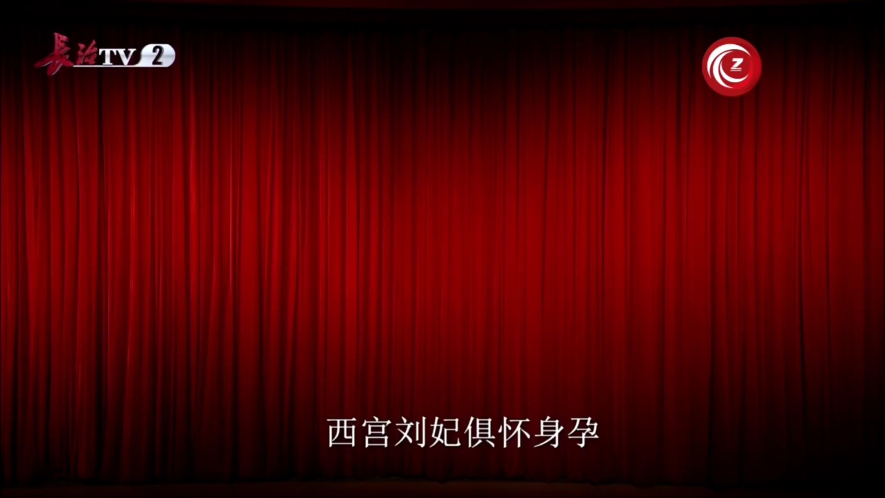 豫剧《狸猫换太子》全剧,山西省长治市豫剧团演出,王付海、郭海维、李双双、刘秋霞、聂燕伟、郭加银、韩贤惠、张桂鹤、秦晓翠、程科、吴冰 等 主演...