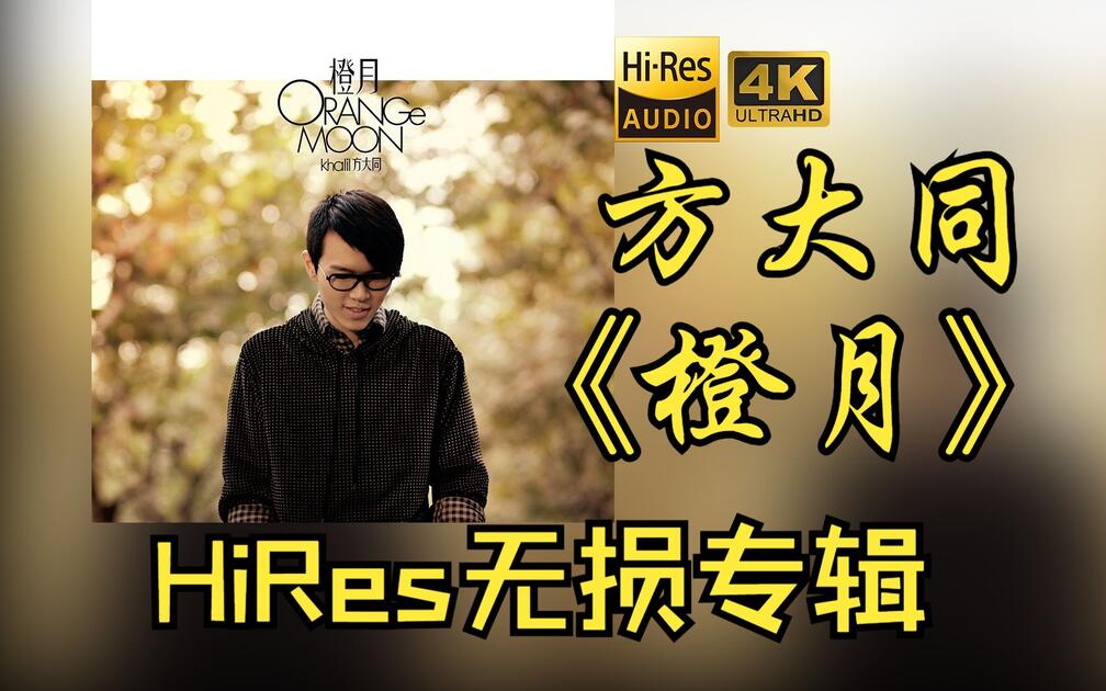 HiRes 24bit/48khz】方大同Khalil Fong《橙月Orange Moon》专辑无损