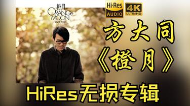 HiRes 24bit/48khz】方大同Khalil Fong《橙月Orange Moon》专辑无损
