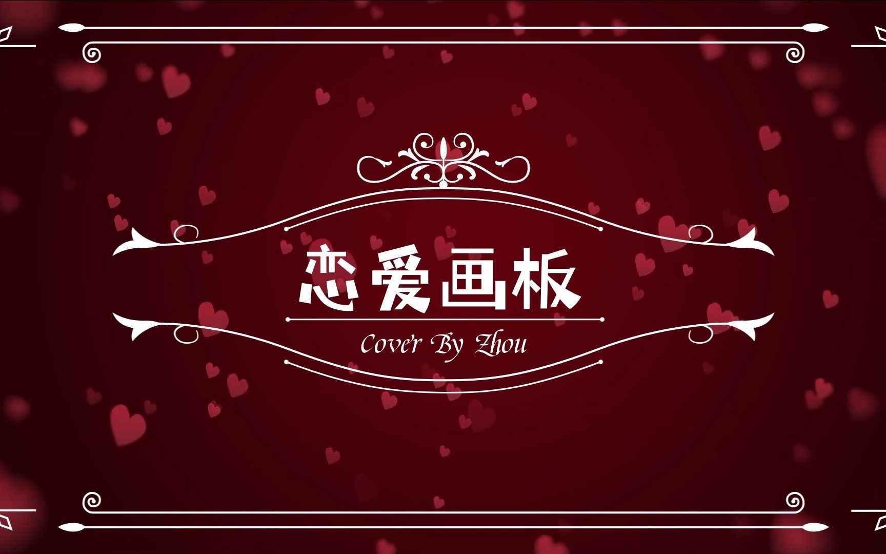 【萨克斯演奏】恋爱画板-大象笛头温柔的一面